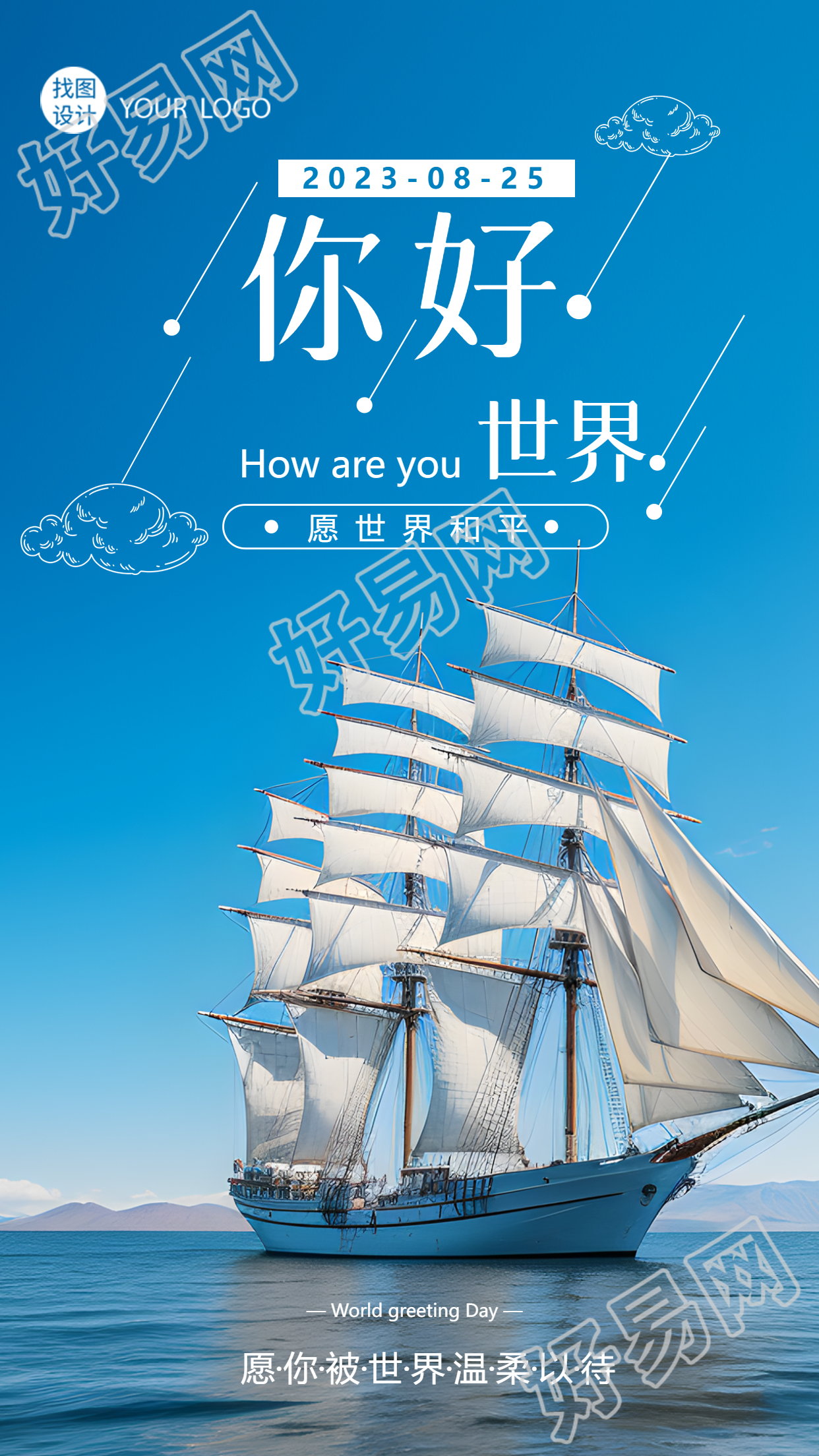 愿世界和平线条白云帆船远航实景手机海报