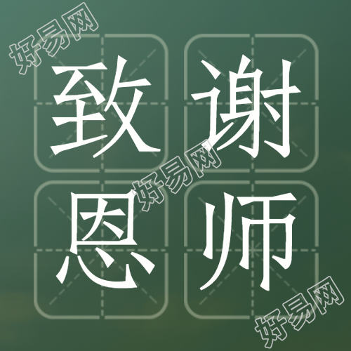 9月10日致谢恩师深绿色简约微信公众号次图