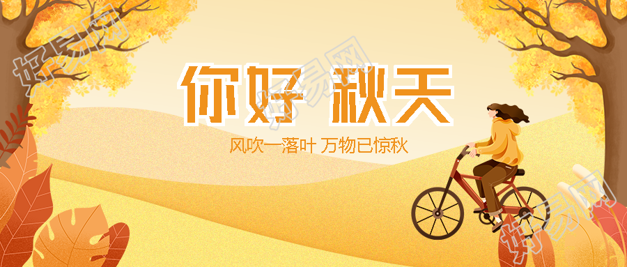 红棕色叶片景色你好秋天创意微信公众号首图
