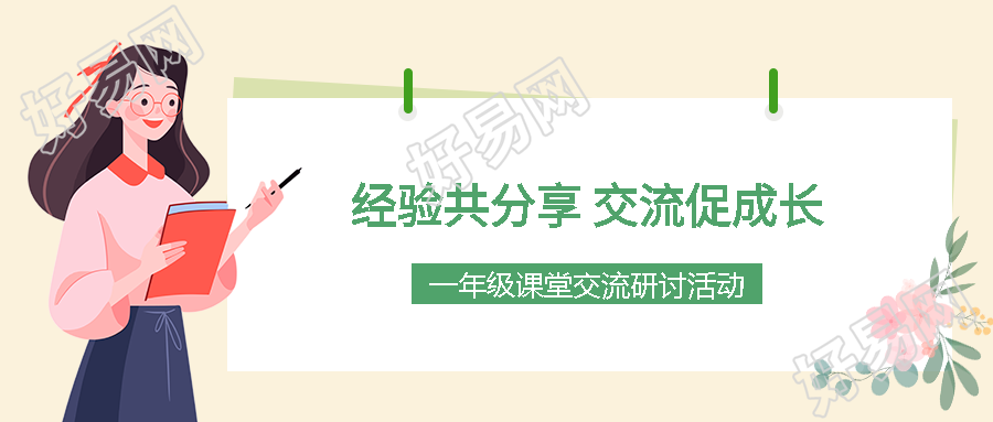 一年级课堂交流研讨活动微信公众号首图