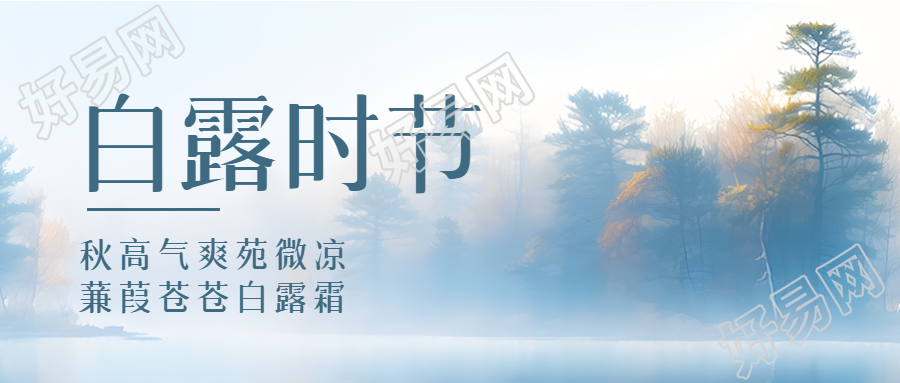 水墨画风格松树林24节气白露微信公众号首图