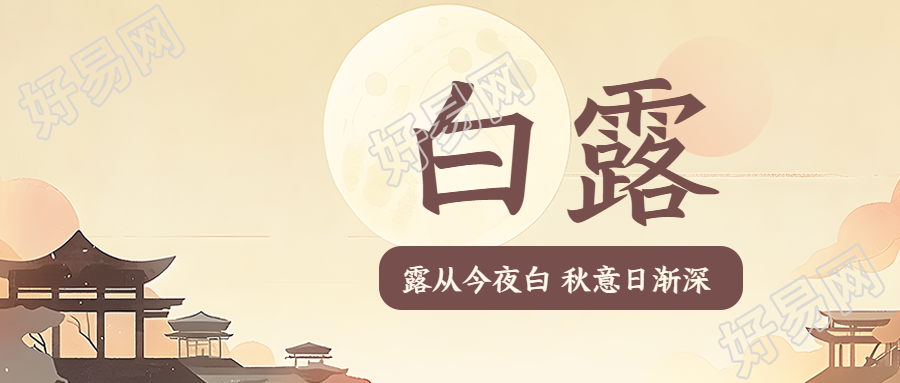 白露节气秋季落日美景创意微信公众号首图