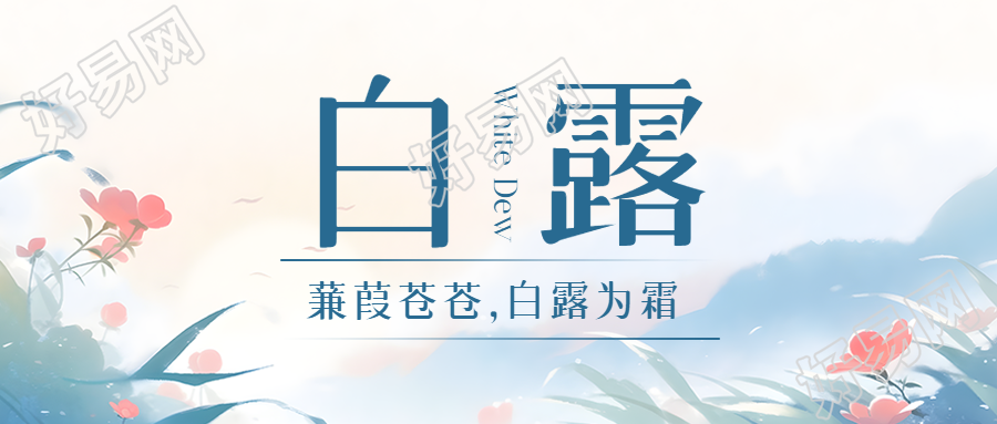 国风远山鲜花白露时节宣传微信公众号首图