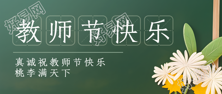 创意田字格祝各位老师教师节快乐微信公众号首图