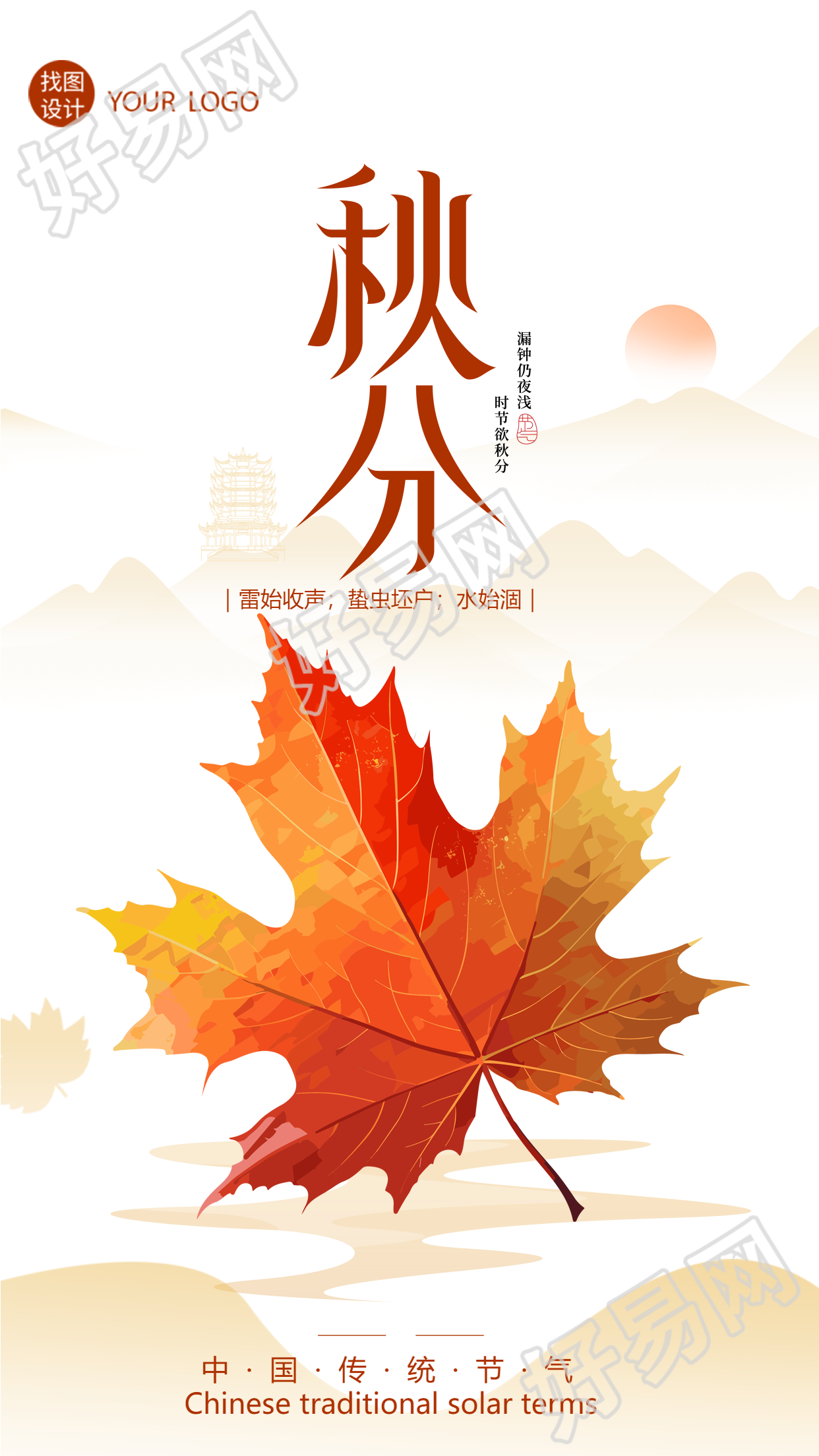 中国传统节气秋分红色枫叶手机海报