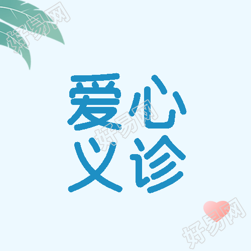 爱心义诊简约红色爱心微信公众号次图