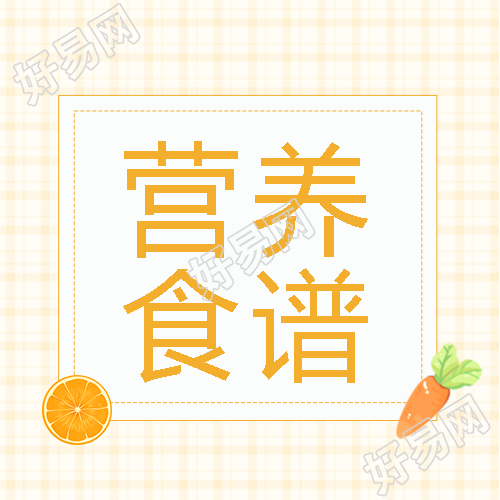 浅黄色网格幼小衔接营养食谱微信公众号次图