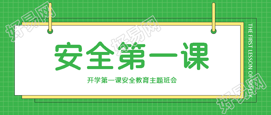 绿色简约日常生活安全教育第一课微信公众号首图