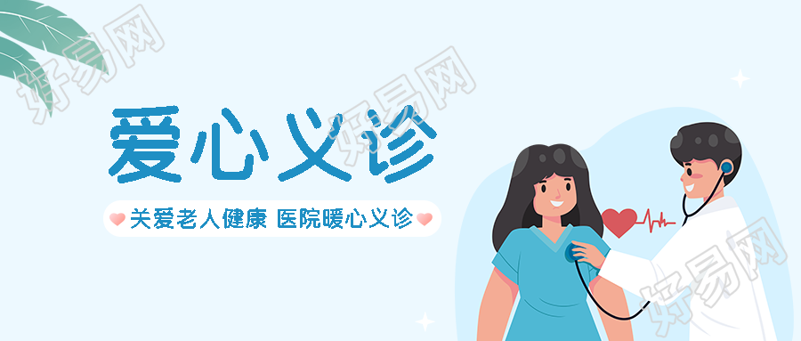 浅蓝色简约医院爱心义诊微信公众号首图