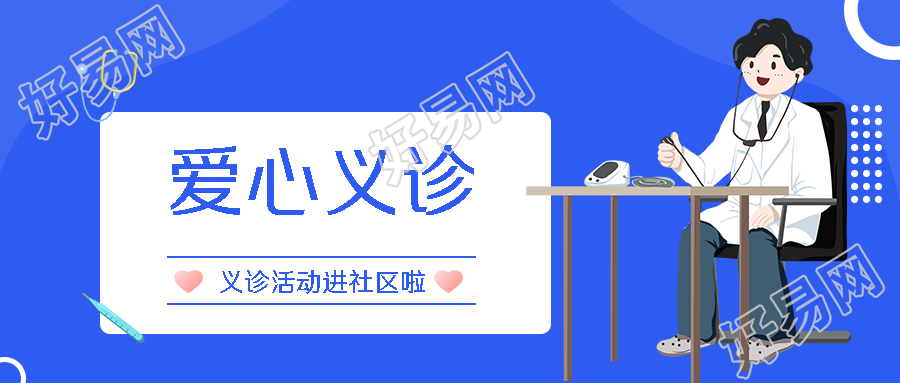 卡通医生爱心义诊便民服务暖人心微信公众号首图