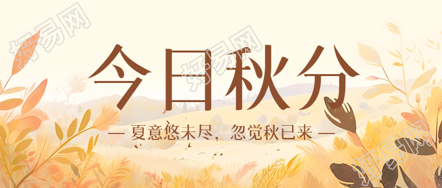 今日秋分山坡上枯黄的花草微信公众号首图