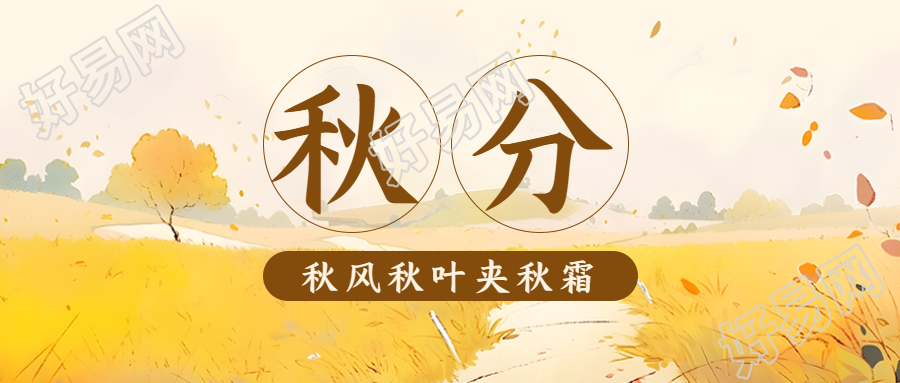 秋分时节枯黄的田野景色微信公众号首图