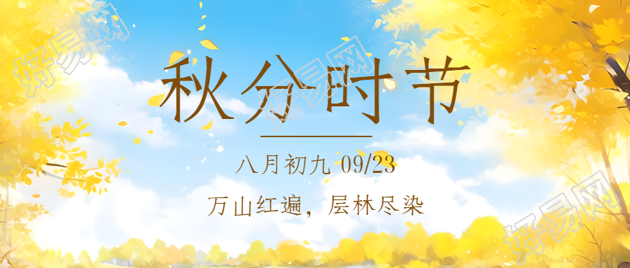 动漫风格黄色枫树林秋分节气微信公众号首图