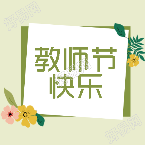 教师节快乐草绿色清新感微信公众号次图