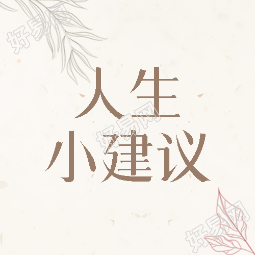 简约线条树叶人生小建议微信公众号次图