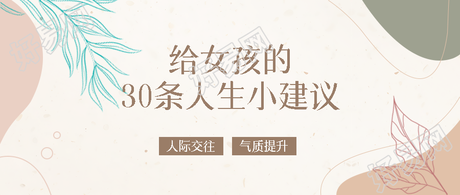 莫兰迪色系精致女孩人生建议分享微信公众号首图