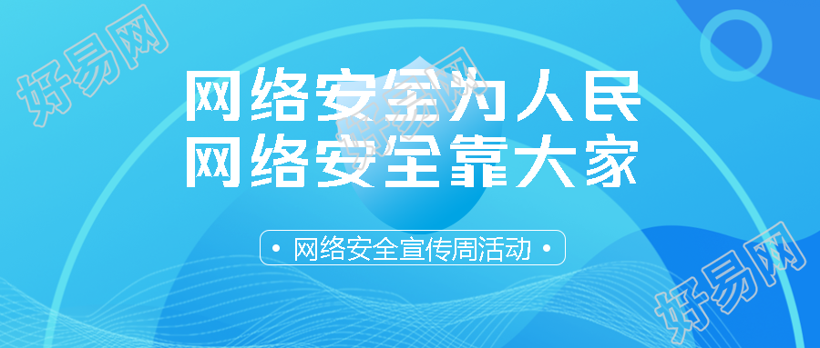 网络安全宣传周活动蓝色科技感微信公众号首图