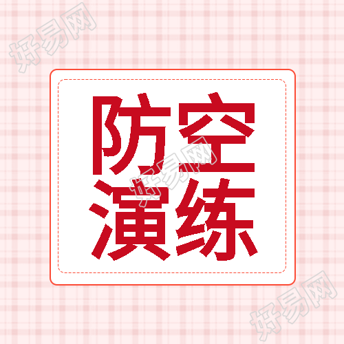 粉色网格简约防空演练知识学习微信公众号次图