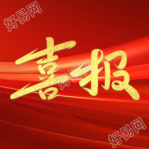 特大喜报企业职员再创佳绩微信公众号次图