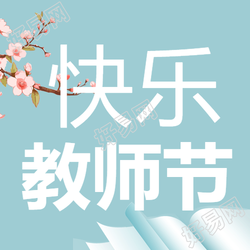 快乐教师节蓝白渐变书本创意微信公众号次图