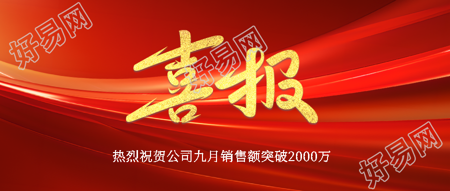 第三季度销售部喜报创意宣传微信公众号首图