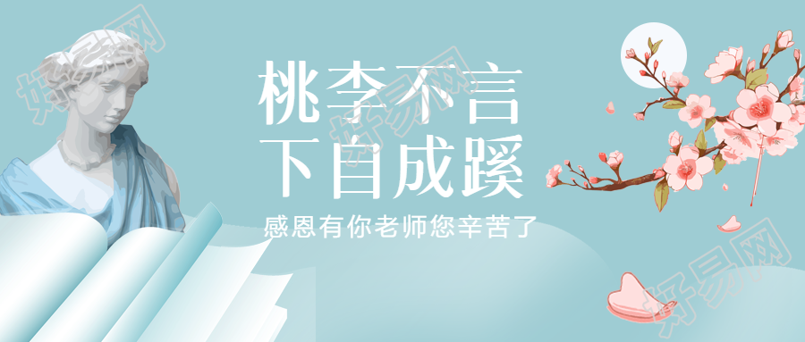 创意女老师雕塑教师节您辛苦了微信公众号首图