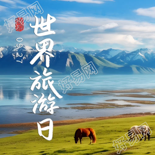 9.27世界旅游日草原上的骏马微信公众号次图