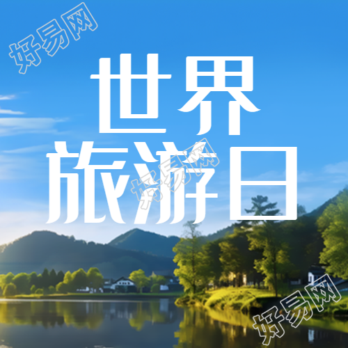 世界旅游日游遍大好河山简约微信公众号次图