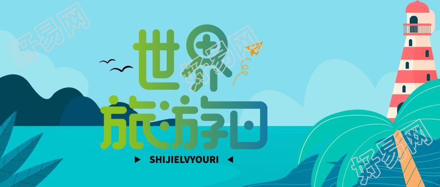 世界旅游日创意红白灯塔微信公众号首图