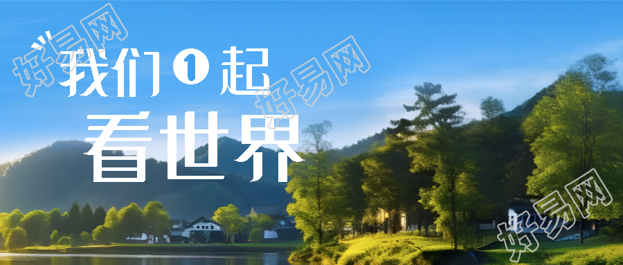 蓝天白云实景我们1起看世界微信公众号首图