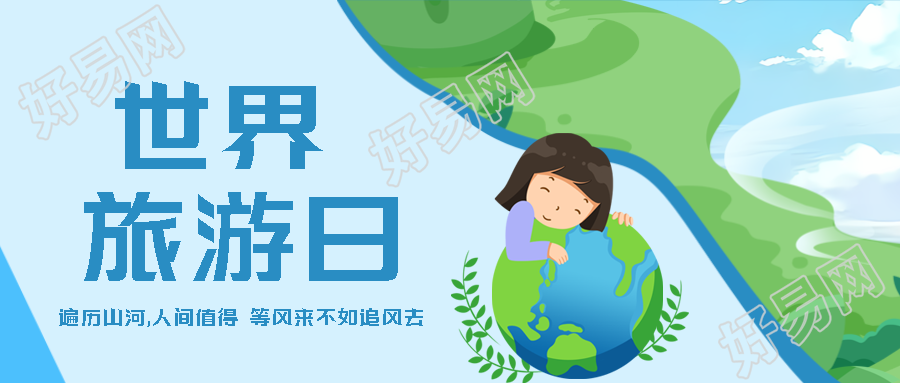 遍历山河人间值得世界旅游日微信公众号首图