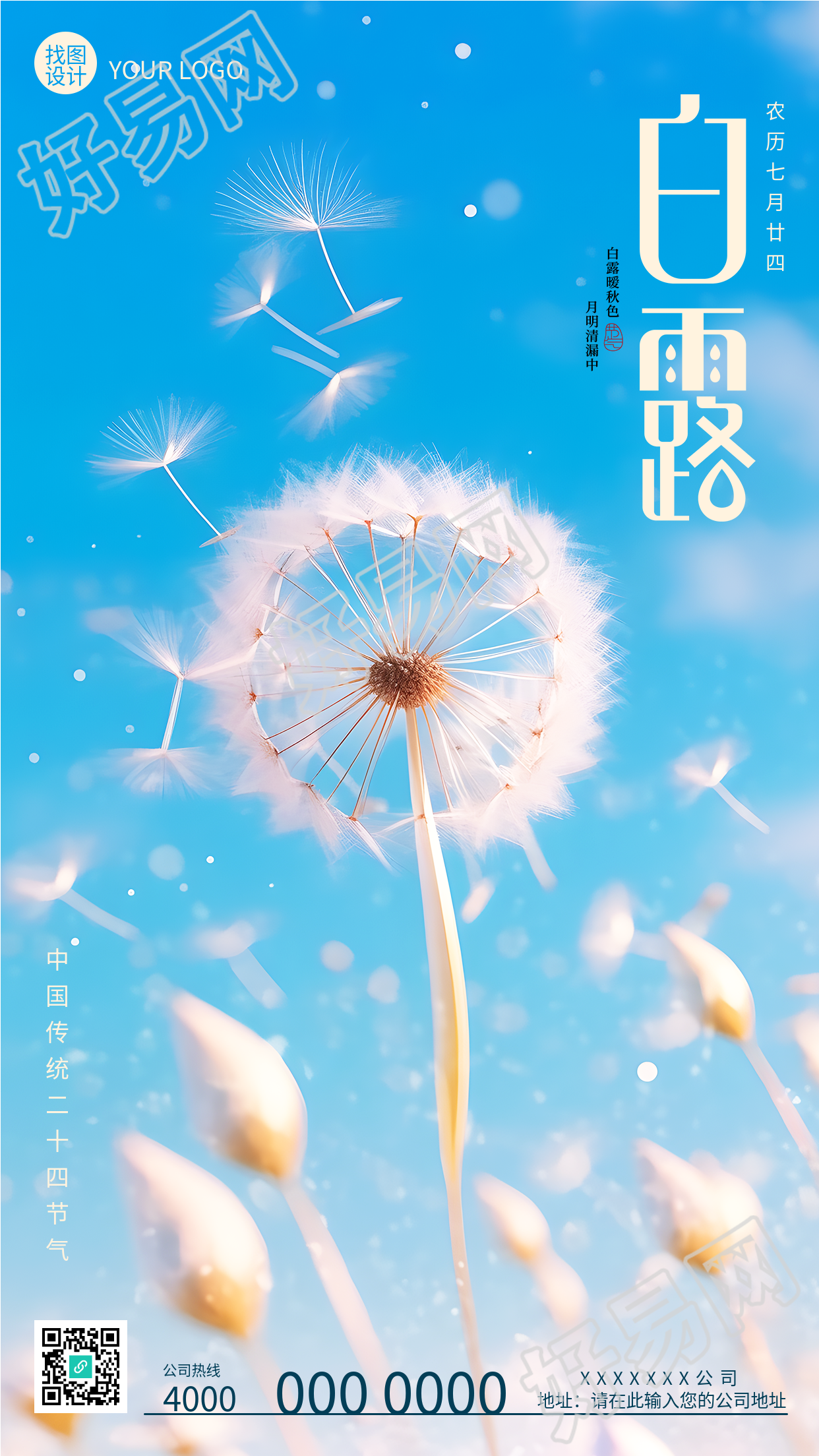 白露时节蓝天白云秋日蒲公英实景手机海报