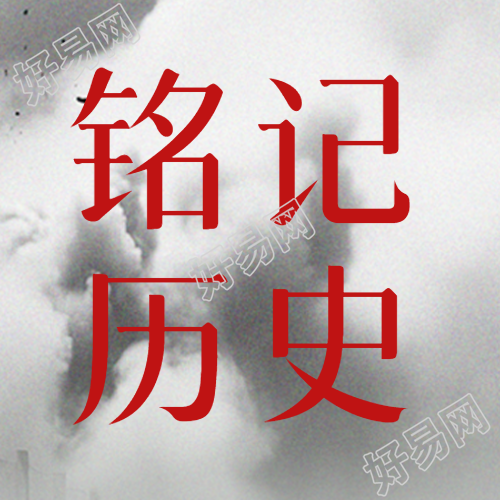 铭记历史增强防空意识纪念918事变微信公众号次图