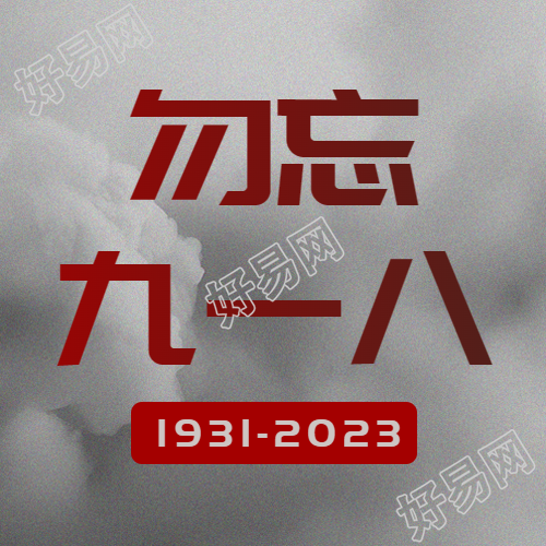 灰色简约勿忘九一八缅怀先烈微信公众号次图