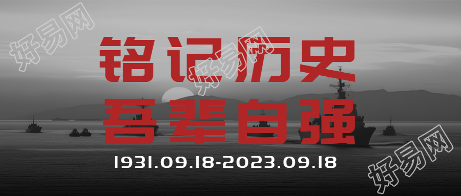 灰色简约九一八事变铭记历史微信公众号首图