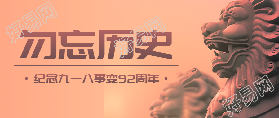 雄伟石狮实景九一八勿忘历史微信公众号首图