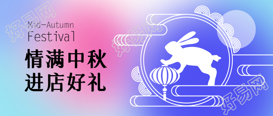 弥散风中秋节进店好礼相赠微信公众号首图