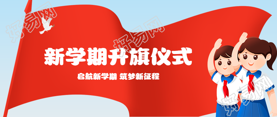 红旗背景新学期升旗仪式创意微信公众号首图
