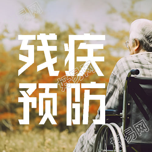 残疾预防开展疾病早期筛查微信公众号次图