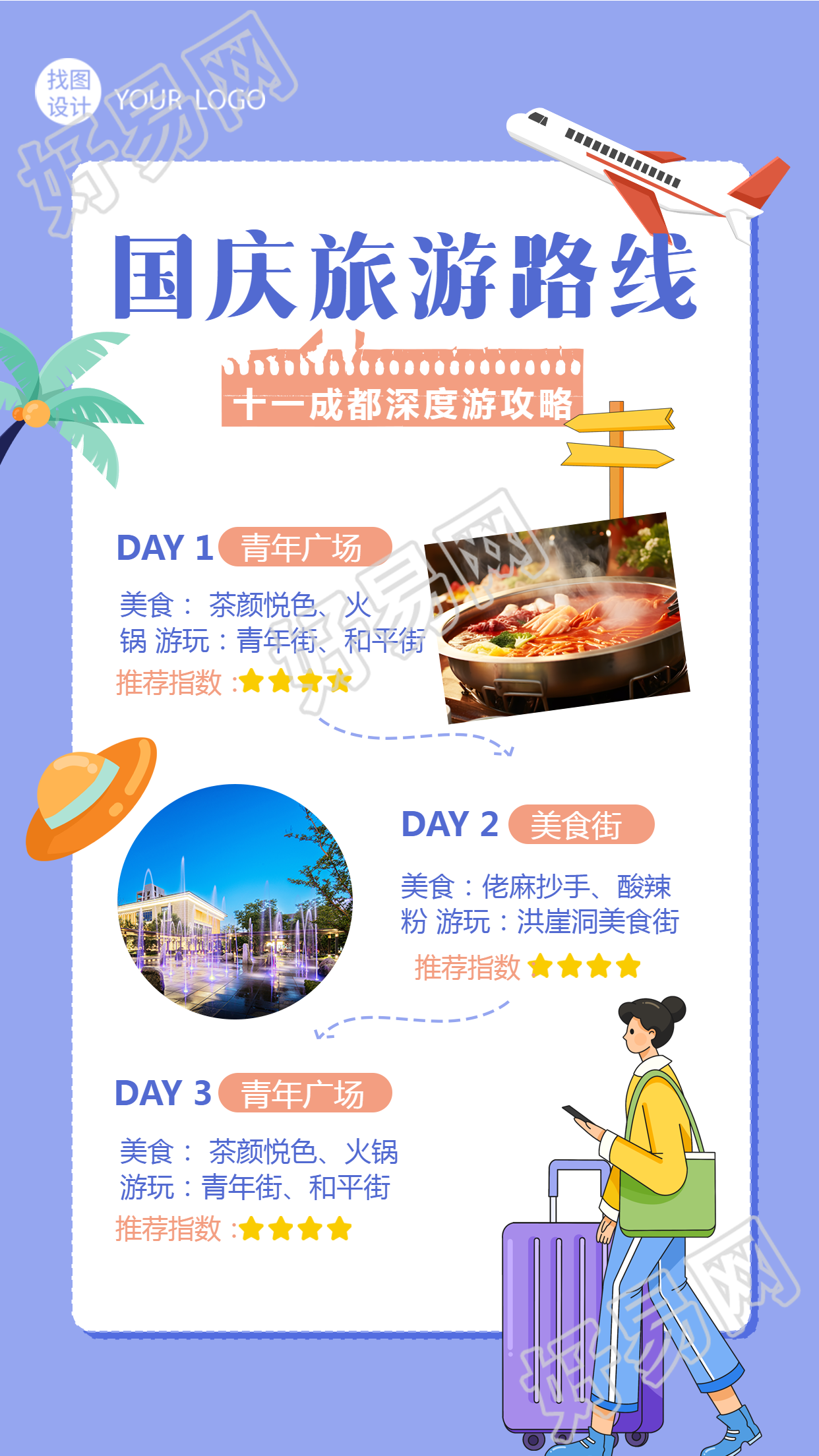 国庆成都游旅游路线图文展示手机海报