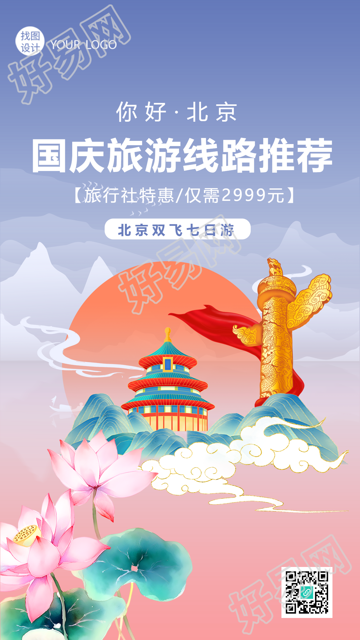 你好北京国庆旅游线路推荐国潮风手机海报