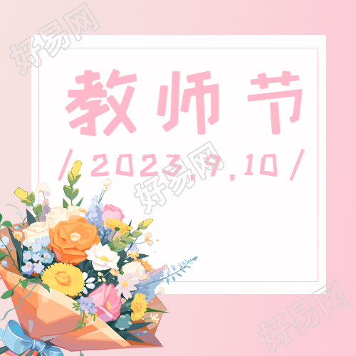 教师节唯美花束简约微信公众号次图