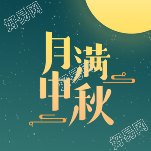 月满中秋黄色圆月国风祥云微信公众号次图