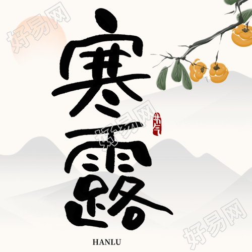 24节气寒露古风远山微信公众号次图