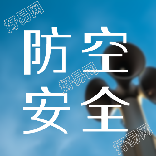 天空喇叭实景防空安全微信公众号次图