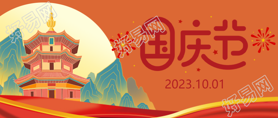 十月一国庆节举国同庆微信公众号首图