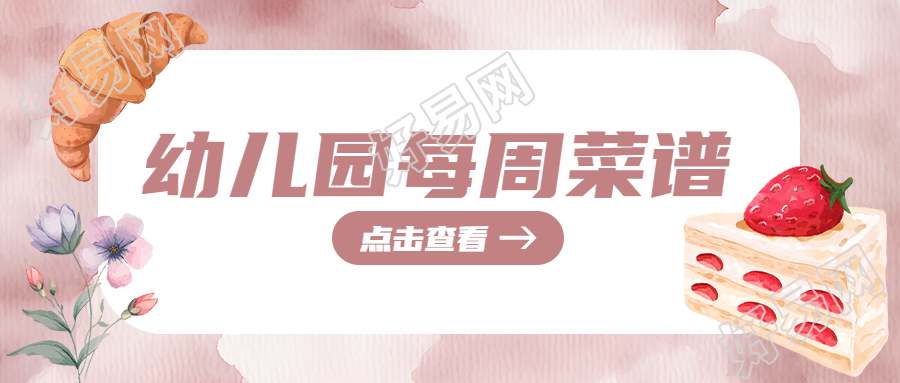 水彩风格幼儿园小班菜谱宣传微信公众号首图