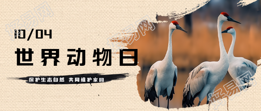 共同维护我们的家园世界动物日微信公众号首图