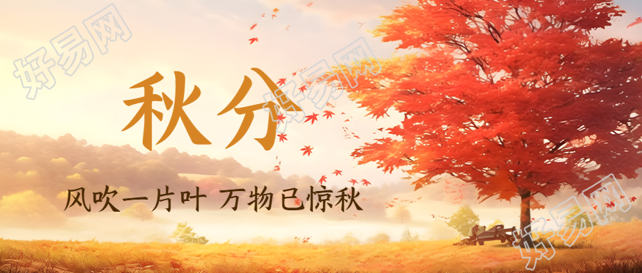 秋分节气红色枫树秋日景色微信公众号首图