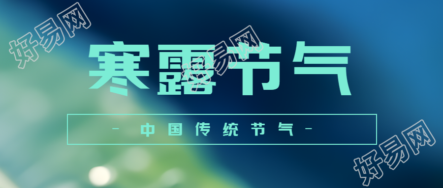 中国传统节气寒露昼渐短夜渐长微信公众号首图